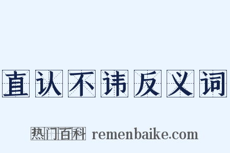 直认不讳反义词是什么意思的图片